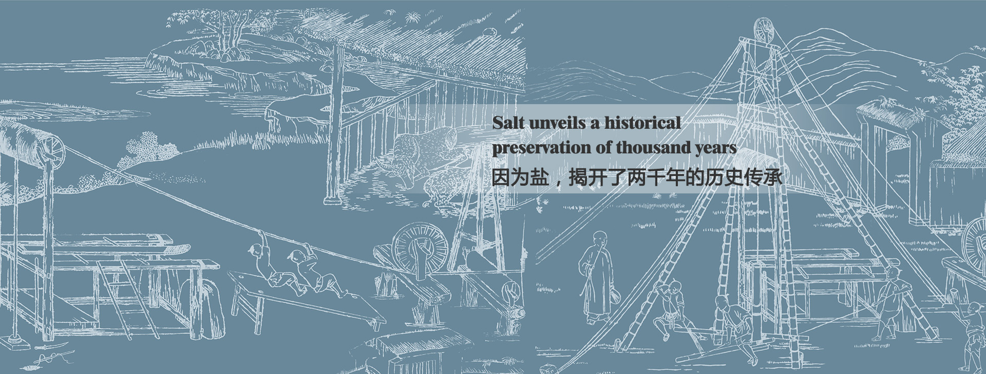 因?yàn)辂}，揭開(kāi)了兩千年的歷史傳承