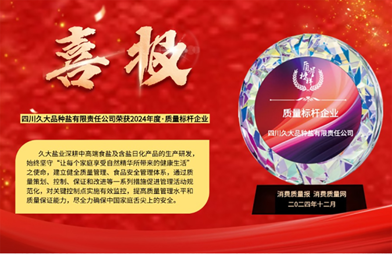 久制好鹽  百年專(zhuān)精
